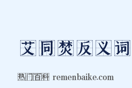 蘭艾同焚反义词是什么意思的图片